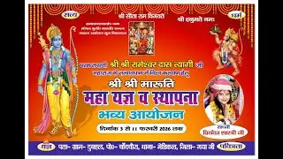 🔴LIVE 🕉 राम कथा - 02📍गया जी बिहार 📍3 से  11 फरबरी 2026📍साध्वी प्रियंका शास्त्री जी