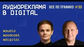 Аудиореклама в digital #30  / Unisound / #audio #podcast #digital / Подкаст «Всë по трафику»