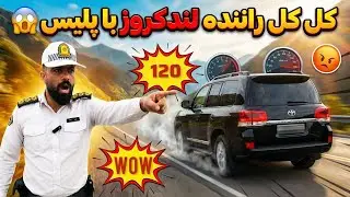 😳ادعای عجیب راننده تویوتا لندکروز در کنترل نامحسوس پلیس