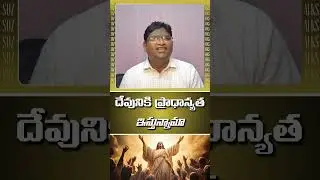 దేవునికి ప్రాధాన్యత ఇస్తున్నామా | Bro.Paul Vijay Kumar | SOZ - Practical Talks