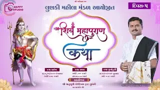 Live  Katha Day-5  Shree Shiv Maha Puran Gyan Yagna | Lunki |