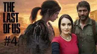 THE LAST OF US  PART 1 | Прохождение на русском |  #4