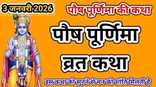 पूर्णिमा की ये कथा न सुनी तो पूजा अधूरी रह जाएगी | Purnima Vrat Katha | purnima ki vrat katha |