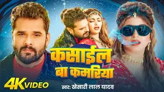 #Video | कसाईल बा कमरिया | #Khesari lal Yadav, #Shilpi Rja | Kasail Ba Kamariya | Bhojpuri Song 2026