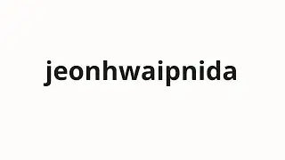 How to pronounce jeonhwaipnida | 전화입니다 (It's a phone call in Korean)