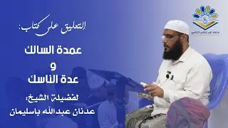 شرح كتاب عمدة السالك ( مكروهات الصلاة ) فضيلة الشيخ عدنان باسليمان