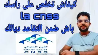 كيفاش تخلص على راسك la cnss باش تستافد من التقاعد 2022