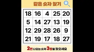 '같은 숫자 3개'가 숨어있어요 | 같은숫자찾기 | 치매예방퀴즈 | 숫자놀이 | 퀴즈 | 숫자찾기 | 두뇌 발달 퀴즈