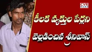 కీలక వ్యక్తుల పేర్లని వెల్లడించిన శ్రీనివాస్ l Jagan Accused Srinivas Reveals Some of the Key Names
