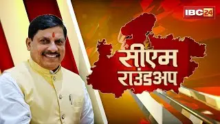 CM Round Up: Nitin Nabin को मिली BJP की कमान। CM Mohan Yadav ने नबीन को भेंट की महाकाल की मूर्ति