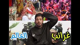 اغرب عادات في العالم صدمه #معلومة #هل_تعلم #معلومات #محتوى_هادف #تعلم #معلومة_في_دقيقة #اكسبلور #