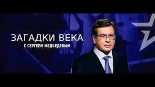 Калининград. Блокада. Загадки века с Сергеем Медведевым