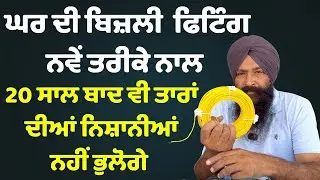 ਘਰ ਦੀ ਬਿਜਲੀ ਫਿਟਿੰਗ ਨਵੇਂ ਤਰੀਕੇ ਨਾਲ ਕਰਨ ਲਈ || best wire for house wiring in india 2025 #venuswire