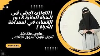 علوم متكاملة[التوازن البيئي فى الحياة المائية ودور الإنسان فى استدامة الحياة ]/فيزياء ١ث ٢٠٢٥م
