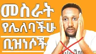 ተጠንቀቁ እነዚህን ቢዝነሶች እንዳትጀምሩ 2025