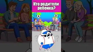 КТО РОДИТЕЛИ РЕБЕНКА? #тесты #вызовы #головоломка #викторина #загадка