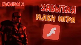 Забытая Flash игра. Decision 3