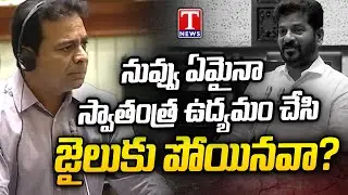 KTR Slams CM, Did Revanth Reddy go to jail for participating in the freedom movement? | T News
