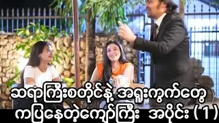 ဆရာကြီးစတိုင်နဲ့ ဆိုင်ထဲမှာ အရူးကွက်တွေနဲ့ကနေတဲ့ကျော်ကြီး အပိုင်း ( ၁ )
