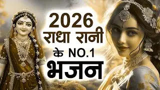 सुनते ही रह जाओगे ये प्यारे प्यारे भजन !! Radha rani bhajan !! Radha special bhajan 2026 bhajan