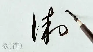 【かな】変体仮名を書きました(ゑ～ん)【Japanese】#変体仮名#calligraphy
