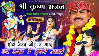 श्री कृष्ण भजन 💯 मोय नैनन नींद न आई | जब मोहन ने मुरली बजाई | geeta rajput देशराज नरवरिया new bhajan