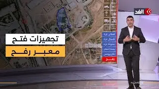 خريطة الغد التفاعلية تكشف عن نقاط مستحدثة وسط ركام معبر رفح.. وتحضيرات لفتحه بالاتجاهين