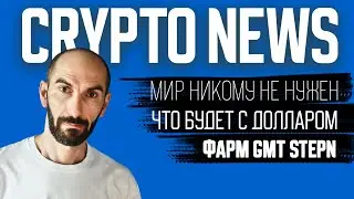 Новости КРИПТО. Stepn GMT farm. Veles работает. Какие токены покупать сейчас.