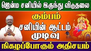 கும்பம் ராசி ஜென்ம சனி முடிவு !! | kumbamraasi jenma sani | sanipeyarchi2023to2026 #kumbam
