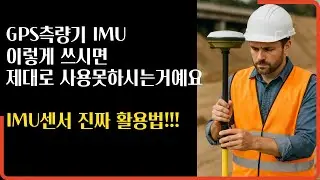 GPS측량기 imu사용법
