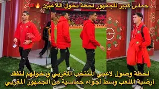 لحظة وصول لاعبي المنتخب المغربي ودخولهم لتفقد أرضية الملعب وسط أجواء حماسية من الجمهور المغربي 🔥🇲🇦