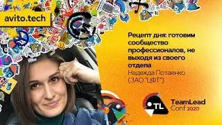Рецепт дня: готовим сообщество профессионалов / Надежда Потаенко (ЗАО 