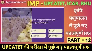 कृषि पशुपालन से पूछे गए महत्वपूर्ण प्रश्न | UPCATET Important Questions | UPCATET, ICAR, BHU