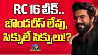 RC16 Solid Leak.. బౌండరీస్ లేవు, సిక్సులే సిక్సులు !? | Ram Charan | Buchi Babu || @NTVENT