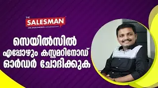 എപ്പോഴും ഓർഡർ  ചോദിക്കുക#SALES #MALAYALAM #TRAINING #TIPS #MOTIVATION #BUSINESS #SKILL#PROFIT #IDEAS