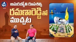 అమరజ్యోతి..| Telangana Martyrs Memorial Sculptor Ramana Reddy Interivew | Buchanna Muchata | Mic Tv