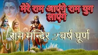 Mere Ram Ayegne Ram Yug Layenge|राम आएँगे, राम युग लाएँगे | राम मंदिर को 2 वर्ष | श्रीराम भजन