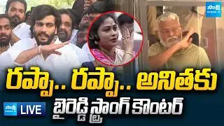 LIVE : Byreddy Siddharth Reddy STRONG COUNTER to Home Minister Anitha | Ambati Rambabu Arrest