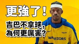 打無球兼容一切！聯盟最強二當家！Jimmy Butler為什麼比上賽季更強了？#stephencurry #jimmybutler 