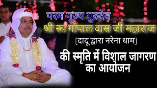 विशाल भजन संध्या ब्रह्मलीन श्री गोपाल दास जी महाराज जी की याद मे नरेना धाम दादू दयाल जी महाराज #ram