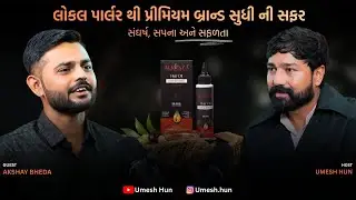 લોકલ પાર્લરથી પ્રીમિયમ બ્રાન્ડ સુધી – સંઘર્ષ, સપના અને સફળતાની સફર | Aurenza Professional| Umesh Hun