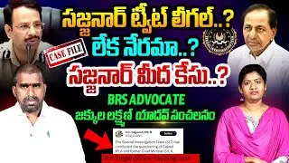 సజ్జనార్ మీద కేసు..?| KCR Advocate Jakkula Laxman Yadav Sensational | VC Sajjanar SIT | Sarita Yadav