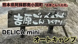 【阿蘇キャンプ場「ごんべえ村」】【オートキャンプ】【デリカミニ】【冬ソロキャンプ】【薪ストーブ】