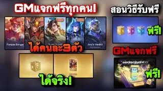 ROV : ด่วน! สอนรับสกินฟรี Legend Limitedส้ม แจกฟรียกเซิฟ รับฟรี3ตัว กล่องสกินฟรี คู่หูใหม่ ห้ามพลาด!