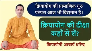 Authentic Kriya Lineage | Kriya Initiation | ओरिजिनल व प्रामाणिक क्रिया | लाहिड़ी बाबा की गुरु परंपरा