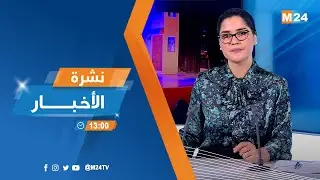 نشرة الواحدة زوالا ليوم الأربعاء 28 يناير 2026