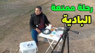 رحلة رائعة في بادية العراق اجواء تجنن في هواء طلق