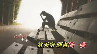 天與地   王菲〈MMO Db 調〉