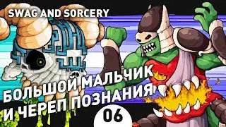 БОЛЬШОЙ МАЛЬЧИК И ЧЕРЕП ПОЗНАНИЯ! - #6 SWAG AND SORCERY ПРОХОЖДЕНИЕ