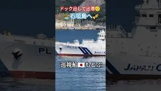 ドック出しで出港🫡石垣島へ🎺巡視船🇯🇵もとぶ⚓